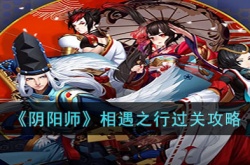 阴阳师相遇之行怎么通关 阴阳师相遇之行通关方法