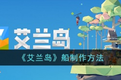 艾兰岛船怎么造 艾兰岛船怎么做