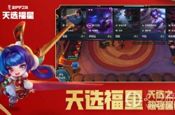 金铲铲之战天选福星机制是什么 金铲铲之战天选福星机制详情