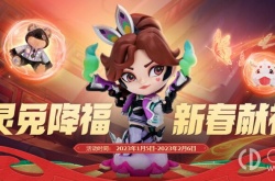 lol灵兔降福新春献礼 lol灵兔降福新春献礼攻略