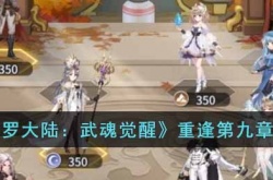 斗罗大陆武魂觉醒重逢第九章怎么打 斗罗大陆武魂觉醒重逢第九章打法技巧