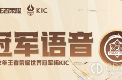 王者荣耀冠军语音获得方法是什么 王者荣耀冠军语音获得方法在哪