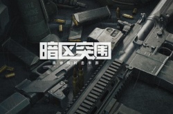 暗区突围安全箱cdk兑换码 暗区突围安全箱