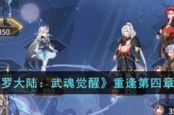 斗罗大陆武魂觉醒重逢第四章怎么打 斗罗大陆武魂觉醒重逢第四章打法技巧