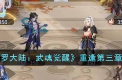 斗罗大陆武魂觉醒重逢第三章怎么打 斗罗大陆武魂觉醒重逢第三章打法技巧