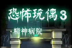 恐怖玩偶3精神病院第四章攻略 恐怖玩偶3精神病院第四章攻略大全
