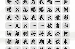 汉字找茬王电音赐我怎么过关 汉字找茬王电音赐我过关方法