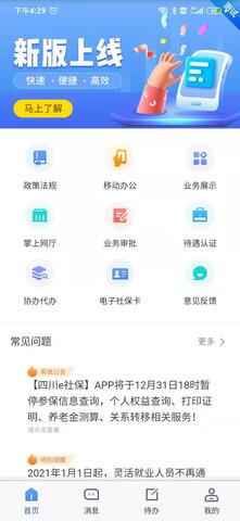 四川e社保app下载
