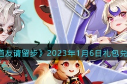 道友请留步礼包码2023 道友请留步礼包码2023最新
