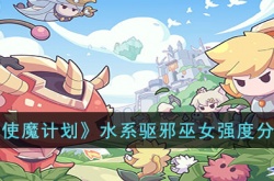 使魔计划水系驱邪巫女强度 使魔计划水系驱邪巫女强度怎么样