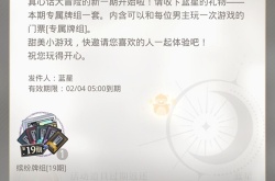 光与夜之恋真心话大冒险第19期攻略 光与夜之恋真心话大冒险第19期图