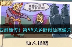 西游梗传56关怎么过关 西游梗传56关过关方法