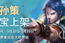 三国杀online界孙策 三国杀online界孙策加强了什么