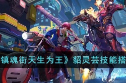 镇魂街天生为王貂灵芸 镇魂街天生为王貂灵芸攻略