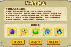 造梦西游3守卫昆仑山 造梦西游3守卫昆仑山掉落规律
