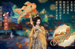 剑网3鱼灯照岁背部挂件怎么获得 剑网3鱼灯照岁背部挂件获得方法