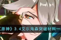 原神3.4艾尔海森突破材料 原神3.4艾尔海森突破材料攻略