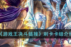 游戏王决斗链接削卡卡组最新 游戏王决斗链接削卡卡组