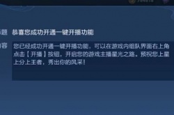 王者荣耀一键开播是什么意思 王者荣耀一键开播功能设置方法