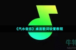 汽水音乐设置桌面歌词怎么设置 汽水音乐桌面歌词怎么设置