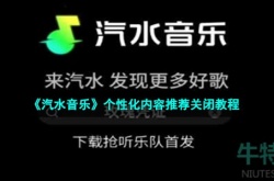 汽水音乐个性化内容推荐怎么关 汽水音乐个性化内容推荐如何关