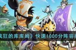 疯狂的库库姆快速上1000分 疯狂的库库姆如何快速上1000分
