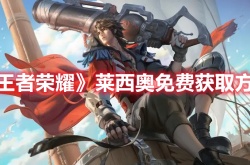 王者荣耀莱西奥英雄怎么获得 王者荣耀莱西奥英雄获得方式