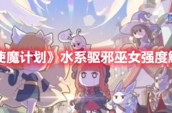 使魔计划水系驱邪巫女强度怎么样 使魔计划水系驱邪巫女强度如何
