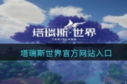 塔瑞斯世界网站 塔瑞斯世界网站在哪