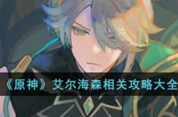 原神艾尔海森怎么玩 原神艾尔海森玩法