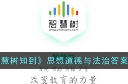 知到智慧树思想道德与法治答案 知到智慧树思想道德与法治答案2023