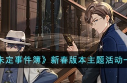 未定事件簿新春版本主题活动 未定事件簿新春版本主题活动内容