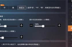 2023和平精英灵敏度怎么调最稳 和平精英灵敏度分享码最新2023