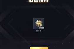 和平精英家园模式装饰币如何获得 和平精英装饰币获得方法