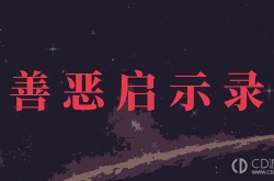 善恶启示录道缘数量 善恶启示录道缘数量在哪