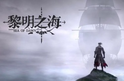 黎明之海攻城船如何使用 黎明之海攻城船使用方法