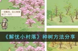 解忧小村落如何种树 解忧小村落种树方法介绍