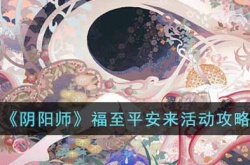 阴阳师福至平安来活动如何玩 阴阳师福至平安来活动玩法技巧
