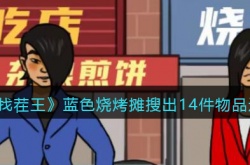 汉字找茬王蓝色烧烤摊怎么过 汉字找茬王蓝色烧烤摊过关方法