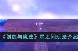 创造与魔法星之间 创造与魔法星之间攻略