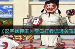 汉字找茬王李白打假记怎么过 汉字找茬王李白打假记过关方法