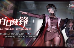 无期迷途百日藏锋活动怎么玩 无期迷途百日藏锋活动玩法介绍