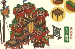 江南百景图太平狮舞怎么获得 江南百景图太平狮舞获得方法