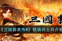 三国群英传M轻骑兵 三国群英传M轻骑兵攻略