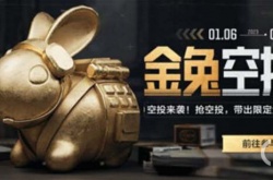 暗区突围金兔空投掉落 暗区突围金兔空投掉落时间
