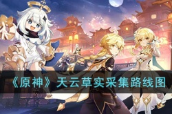 原神天云草实都分布位置在哪 原神天云草实都分布分享