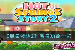 温泉物语2温泉功效如何激活 温泉物语2温泉功效激活方法