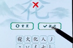 疯狂梗传炛找出11个字怎么过关 疯狂梗传炛找出11个字通关方法