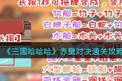 三国哈哈哈赤壁对决怎么通关 三国哈哈哈赤壁对决通关攻略