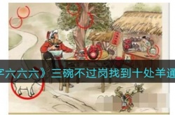 汉字六六六三碗不过岗怎么过关 汉字六六六三碗不过岗通关方法